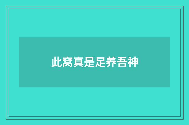 此窝真是足养吾神