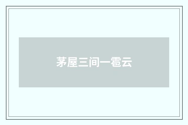 茅屋三间一雹云