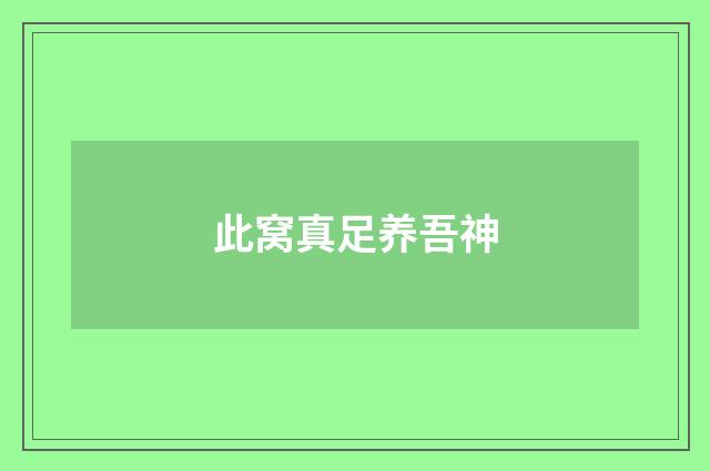 此窝真足养吾神
