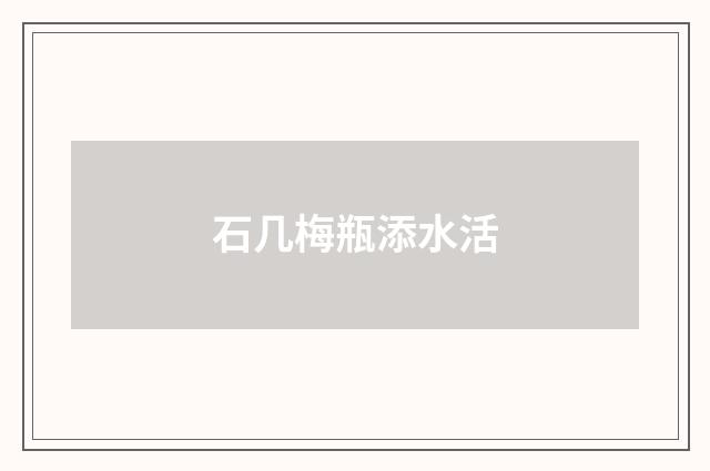 石几梅瓶添水活