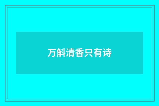 万斛清香只有诗