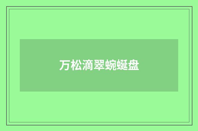万松滴翠蜿蜒盘