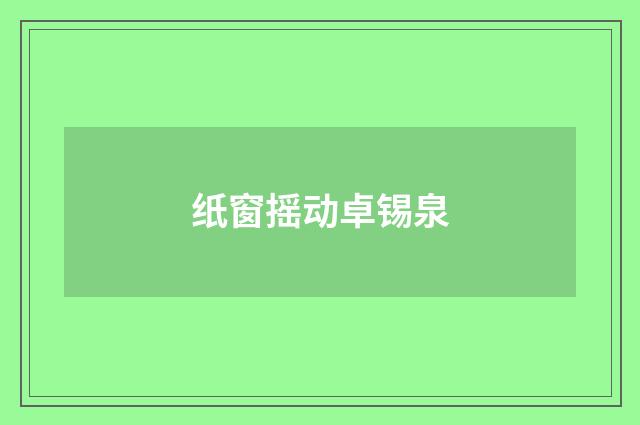 纸窗摇动卓锡泉