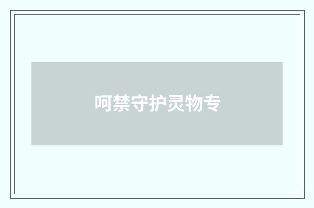 呵禁守护灵物专