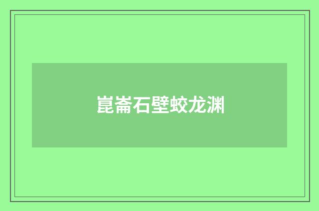 崑崙石壁蛟龙渊