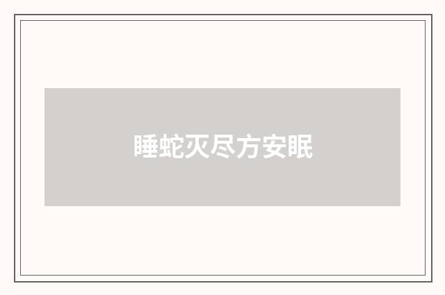 睡蛇灭尽方安眠