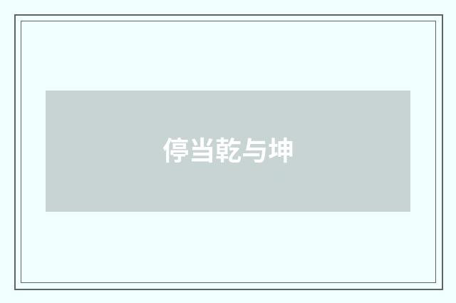 停当乾与坤