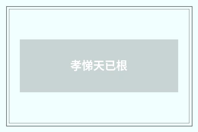 孝悌天已根