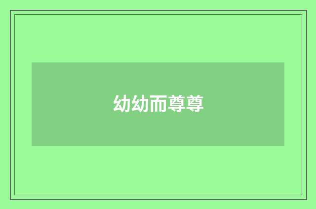 幼幼而尊尊
