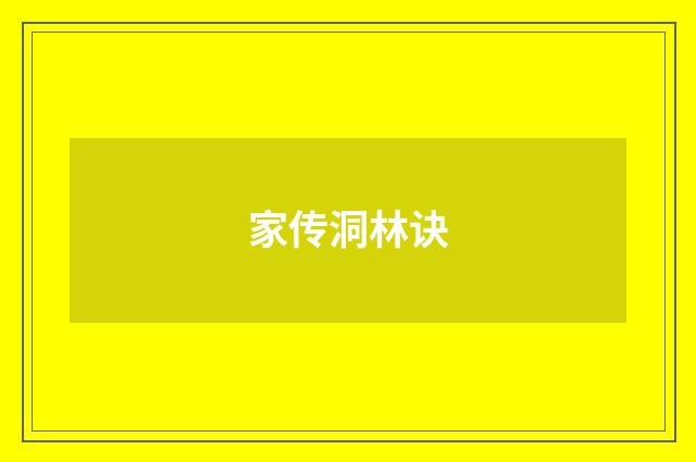 家传洞林诀
