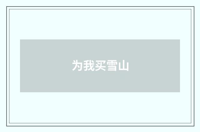 为我买雪山