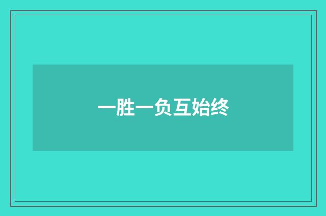 一胜一负互始终