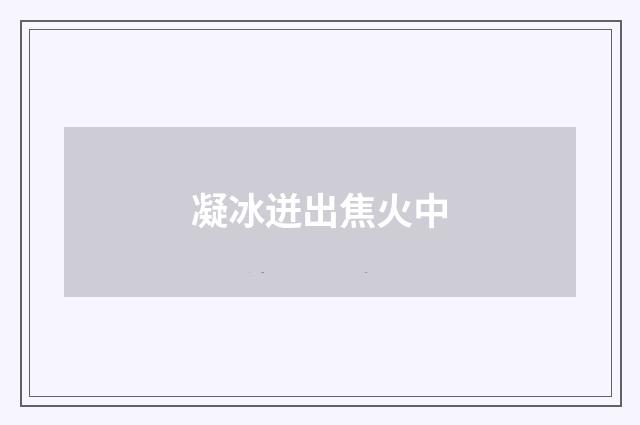 凝冰迸出焦火中