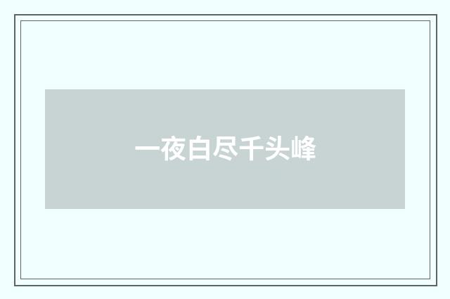 一夜白尽千头峰