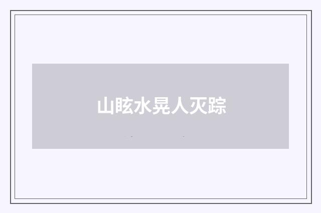 山眩水晃人灭踪