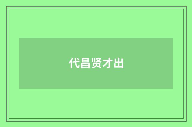 代昌贤才出