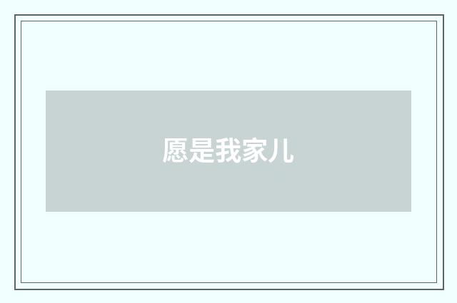 愿是我家儿