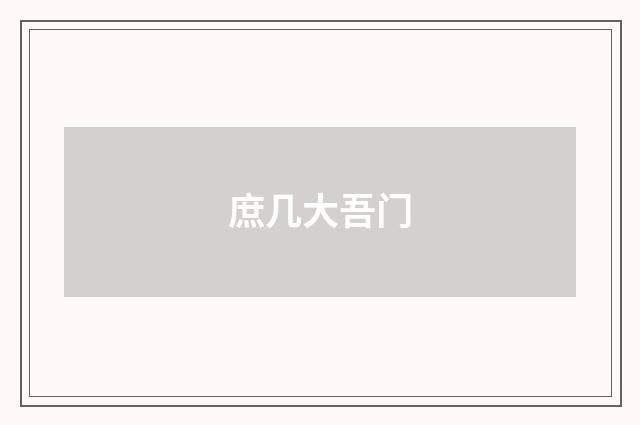 庶几大吾门