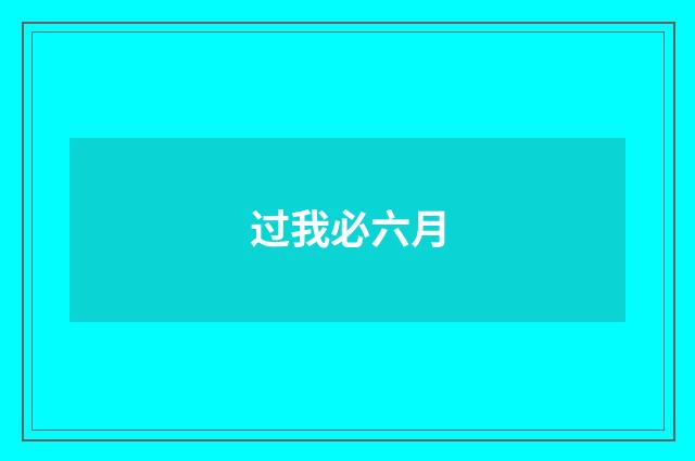 过我必六月
