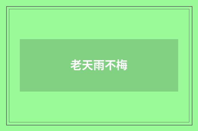 老天雨不梅