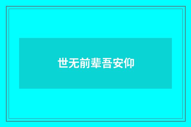 世无前辈吾安仰
