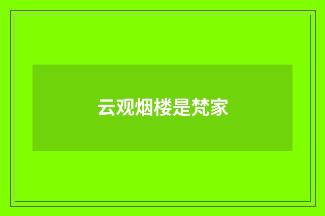 云观烟楼是梵家