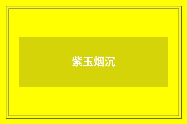 紫玉烟沉