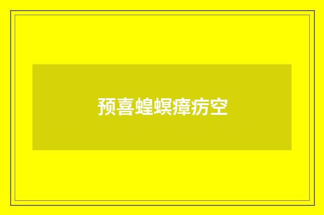 预喜蝗螟瘴疠空