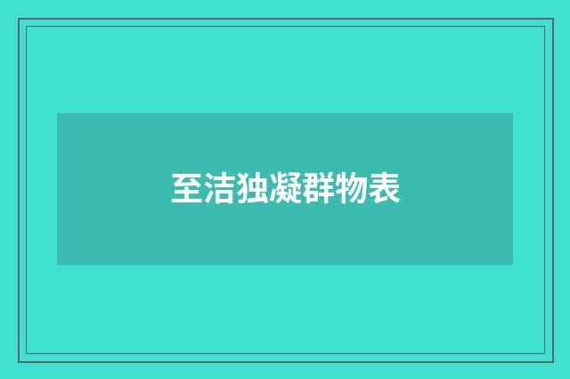 至洁独凝群物表