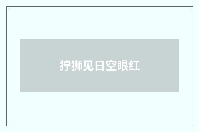 狞狮见日空眼红