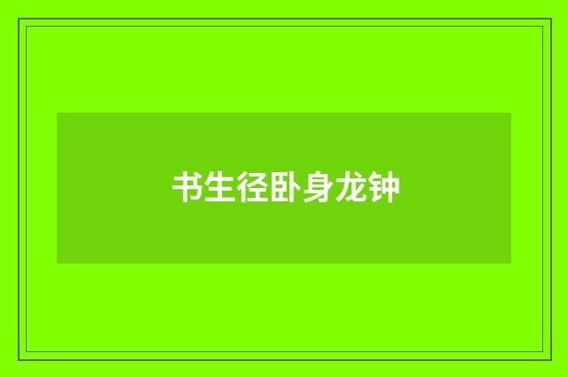 书生径卧身龙钟