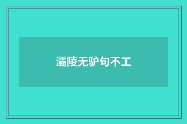 灞陵无驴句不工