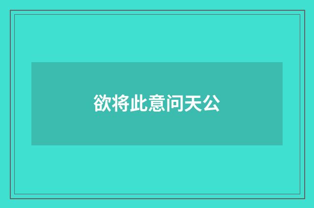 欲将此意问天公