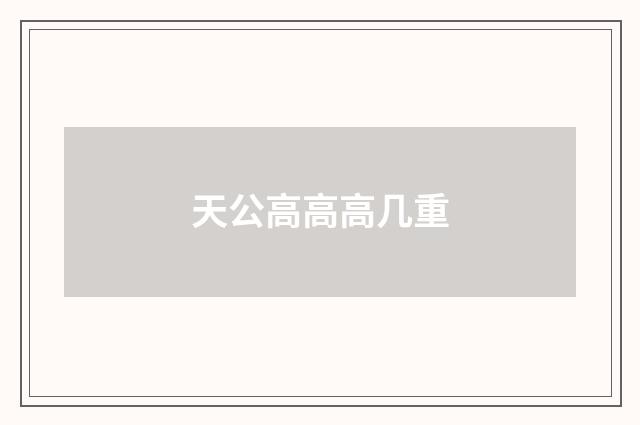 天公高高高几重