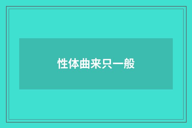 性体曲来只一般