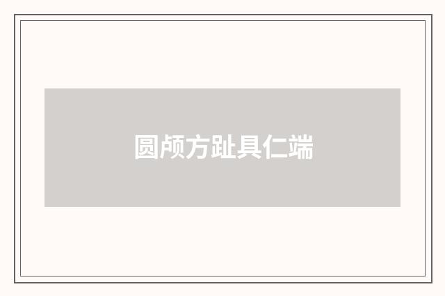 圆颅方趾具仁端