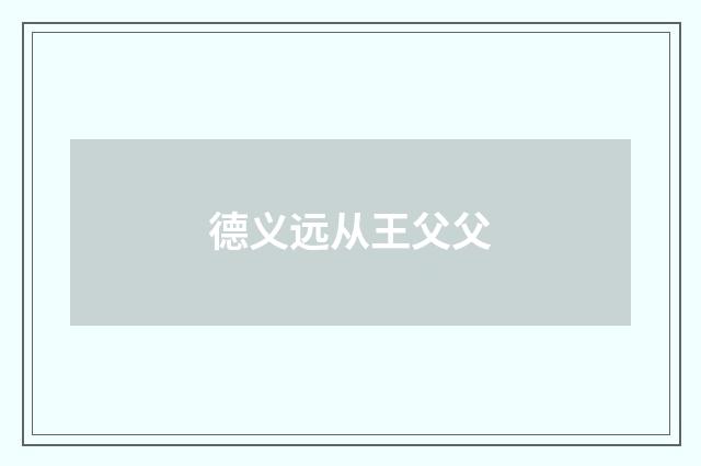 德义远从王父父