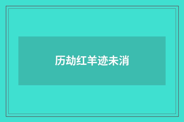 历劫红羊迹未消