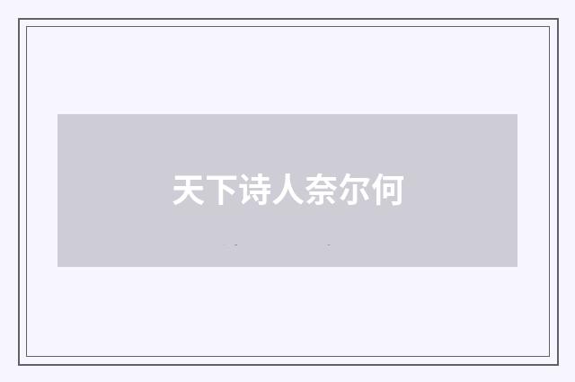 天下诗人奈尔何