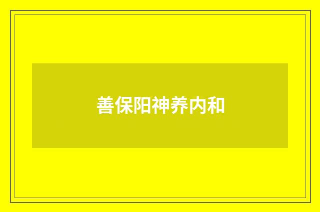 善保阳神养内和