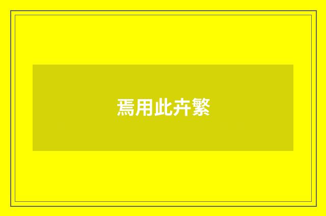 焉用此卉繁