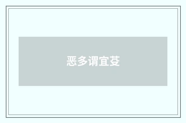 恶多谓宜芟