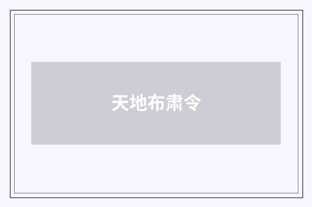 天地布肃令