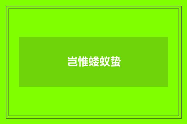 岂惟蝼蚁蛰