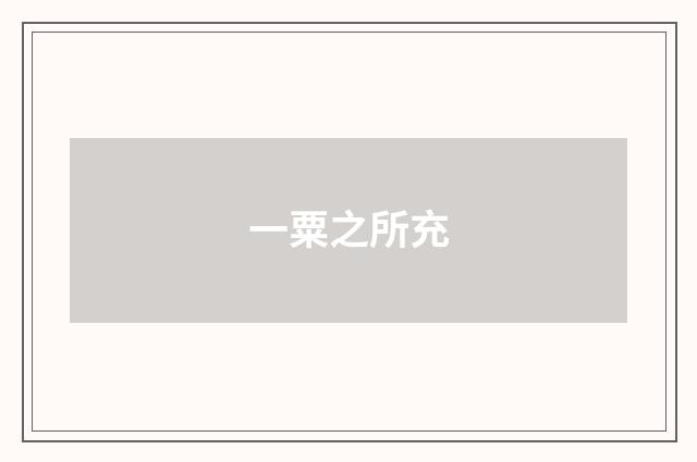 一粟之所充