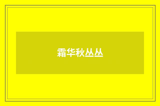 霜华秋丛丛