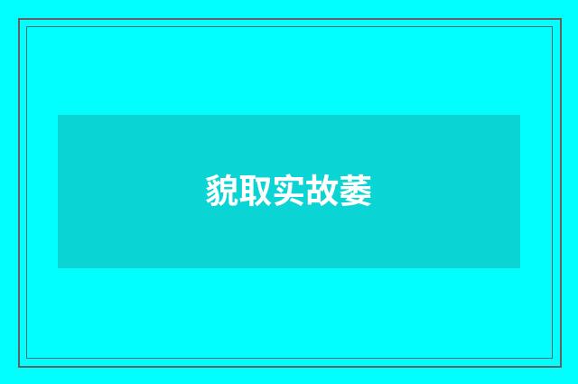 貌取实故萎