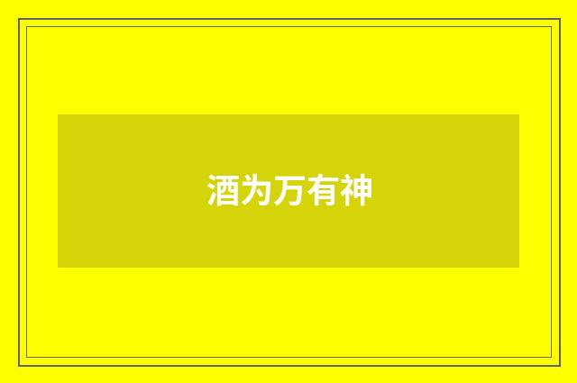 酒为万有神