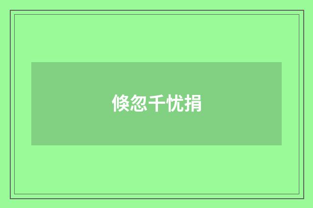 倏忽千忧捐