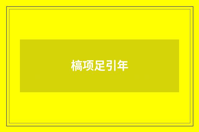 槁项足引年